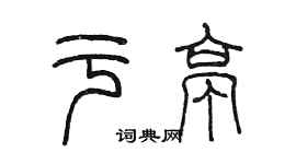 陈墨于亭篆书个性签名怎么写