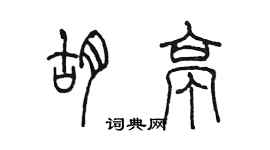 陈墨胡亭篆书个性签名怎么写
