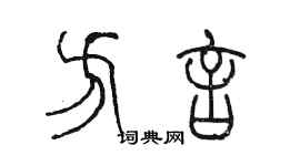 陈墨方言篆书个性签名怎么写