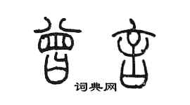 陈墨曾言篆书个性签名怎么写