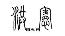 陈墨洪宪篆书个性签名怎么写