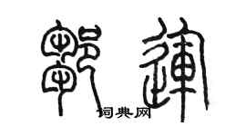 陈墨邹运篆书个性签名怎么写