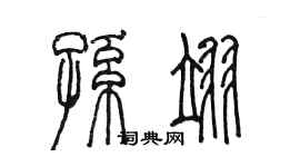 陈墨孙翊篆书个性签名怎么写