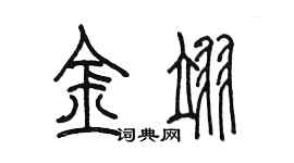 陈墨金翊篆书个性签名怎么写