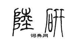 陈墨陆研篆书个性签名怎么写