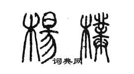 陈墨杨璞篆书个性签名怎么写