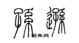 陈墨孙逊篆书个性签名怎么写