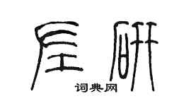 陈墨左研篆书个性签名怎么写