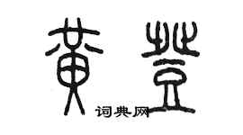 陈墨黄登篆书个性签名怎么写