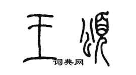 陈墨王颂篆书个性签名怎么写