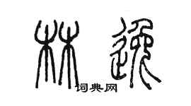 陈墨林逸篆书个性签名怎么写