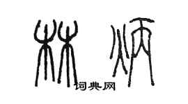 陈墨林炳篆书个性签名怎么写