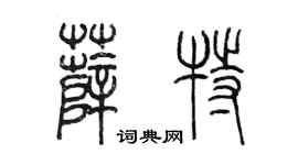陈墨薛特篆书个性签名怎么写