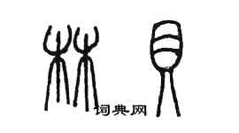 陈墨林贝篆书个性签名怎么写