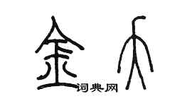 陈墨金夭篆书个性签名怎么写