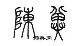 陈墨陈冀篆书个性签名怎么写