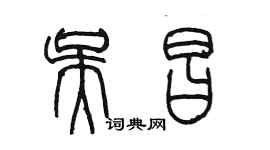 陈墨吴昌篆书个性签名怎么写