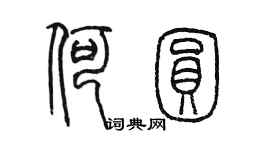 陈墨何圆篆书个性签名怎么写