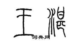 陈墨王湛篆书个性签名怎么写