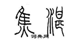 陈墨焦湛篆书个性签名怎么写