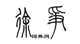 陈墨徐争篆书个性签名怎么写