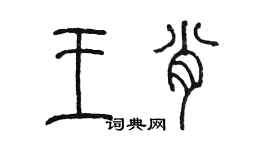 陈墨王肖篆书个性签名怎么写
