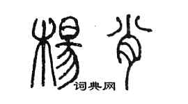 陈墨杨肖篆书个性签名怎么写