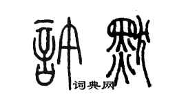 陈墨许默篆书个性签名怎么写