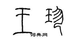 陈墨王珍篆书个性签名怎么写