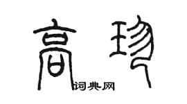 陈墨高珍篆书个性签名怎么写