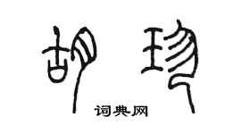 陈墨胡珍篆书个性签名怎么写