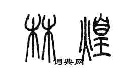 陈墨林煌篆书个性签名怎么写