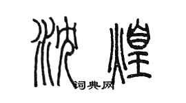 陈墨沈煌篆书个性签名怎么写
