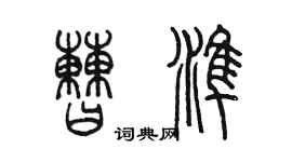陈墨曹准篆书个性签名怎么写