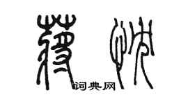 陈墨蒋忱篆书个性签名怎么写