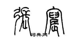 陈墨张宸篆书个性签名怎么写