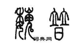 陈墨魏普篆书个性签名怎么写