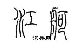 陈墨江舸篆书个性签名怎么写