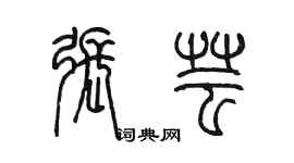 陈墨张芸篆书个性签名怎么写
