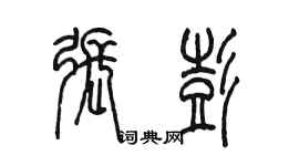 陈墨张彭篆书个性签名怎么写