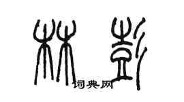 陈墨林彭篆书个性签名怎么写