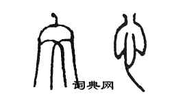 陈墨文心篆书个性签名怎么写