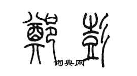 陈墨郑彭篆书个性签名怎么写