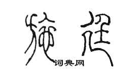 陈墨施廷篆书个性签名怎么写