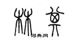 陈墨林其篆书个性签名怎么写