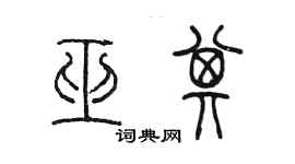 陈墨巫其篆书个性签名怎么写