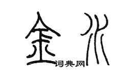 陈墨金水篆书个性签名怎么写