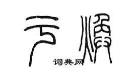 陈墨于焕篆书个性签名怎么写