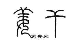 陈墨姜干篆书个性签名怎么写