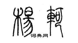 陈墨杨轲篆书个性签名怎么写